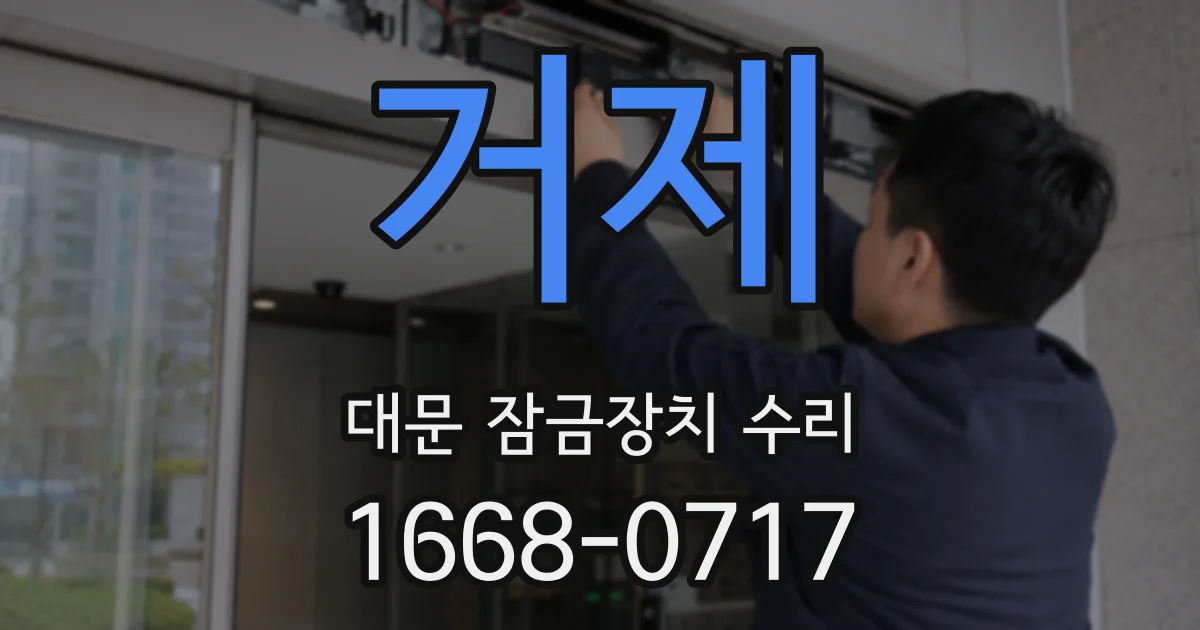 거제 대문 잠금장치 수리