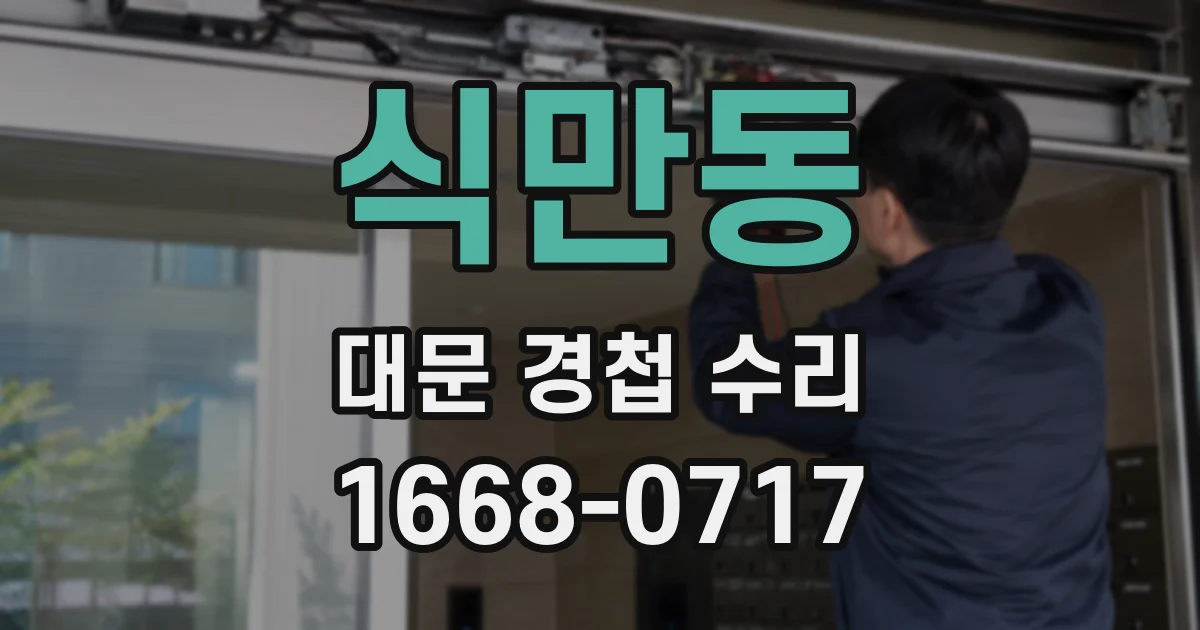 식만동 대문 경첩 수리