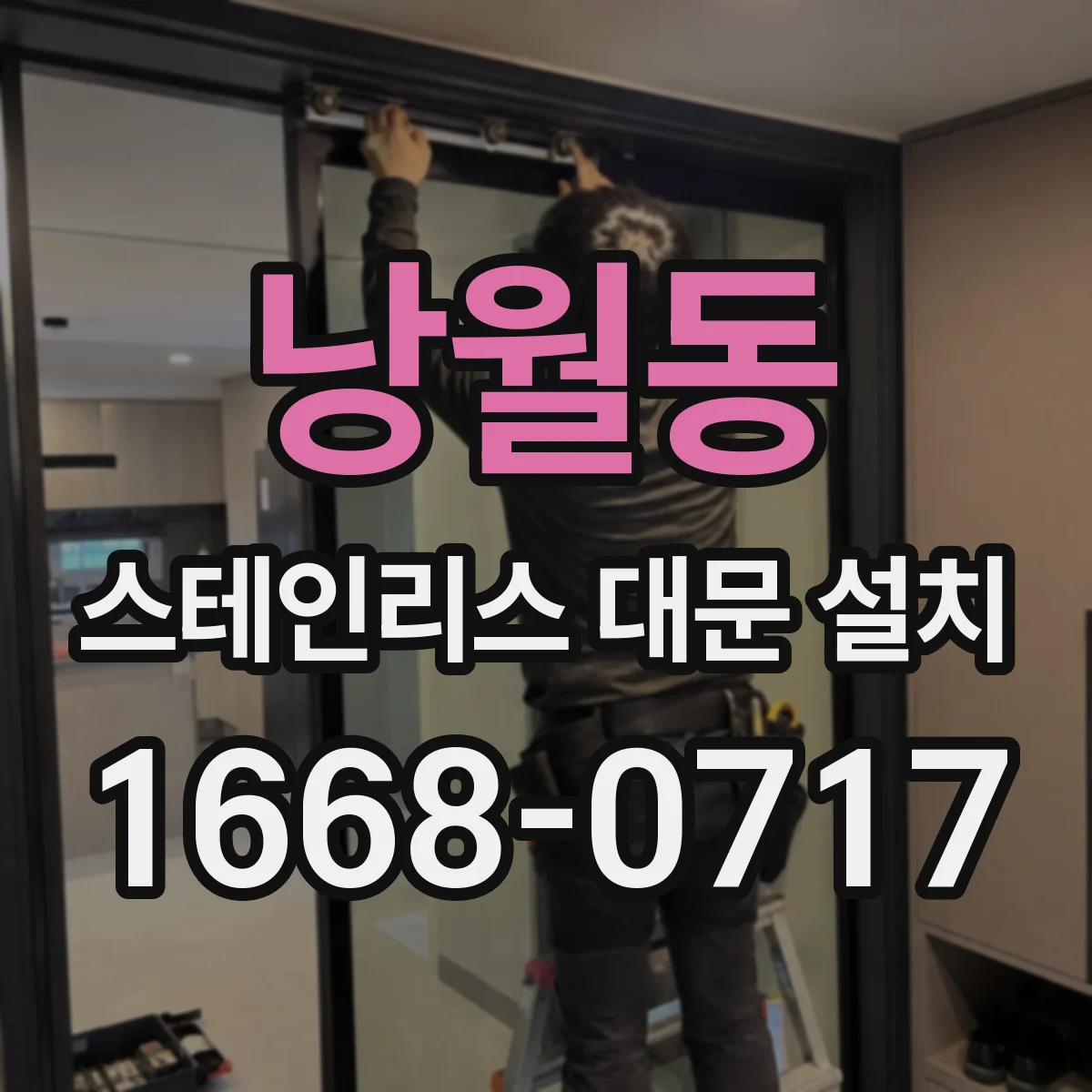 낭월동 스테인리스 대문 설치