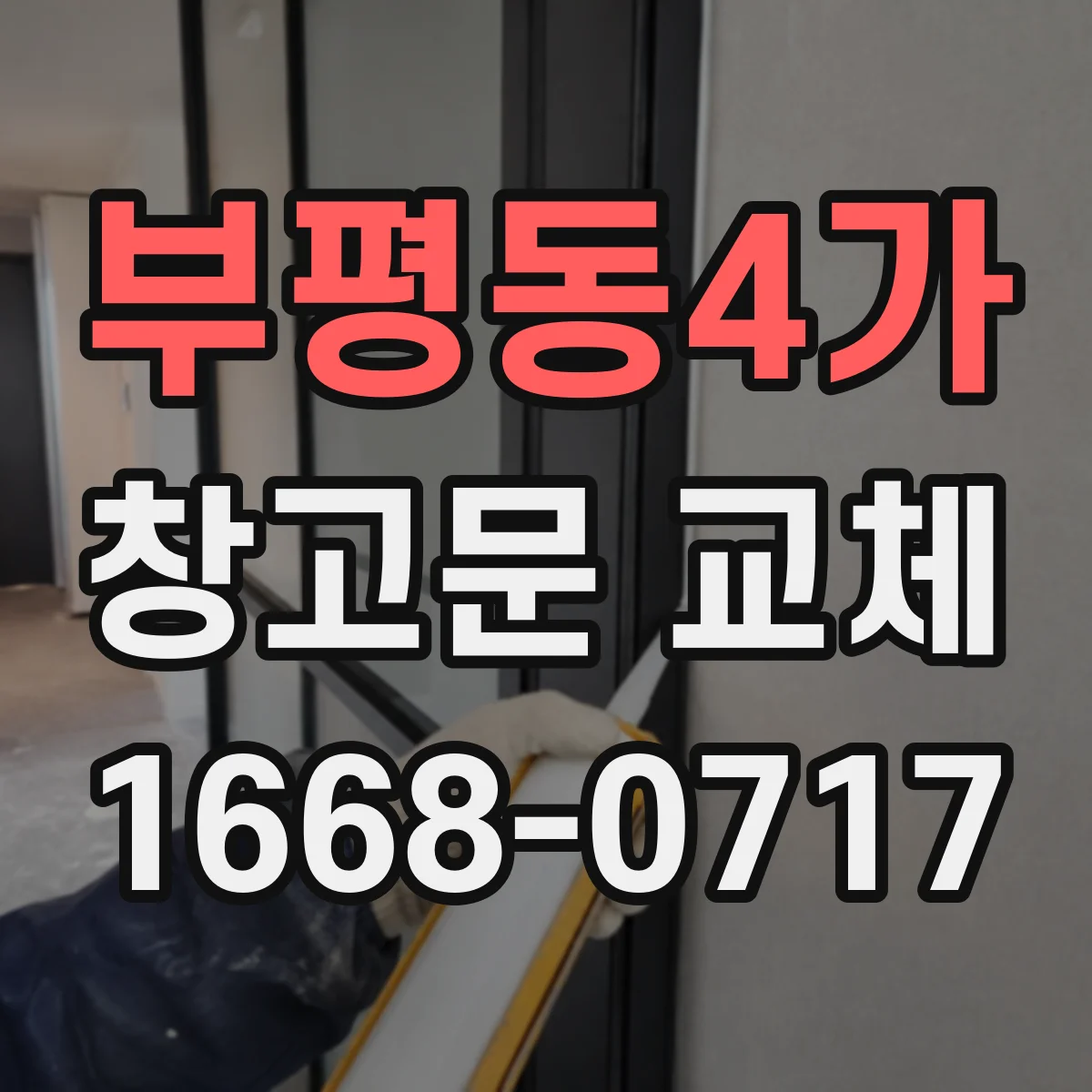 부평동4가 창고문 교체
