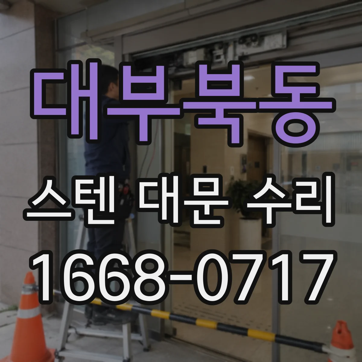 대부북동 스텐 대문 수리