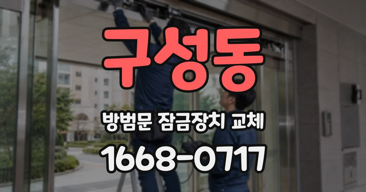 구성동 방범문 잠금장치 교체
