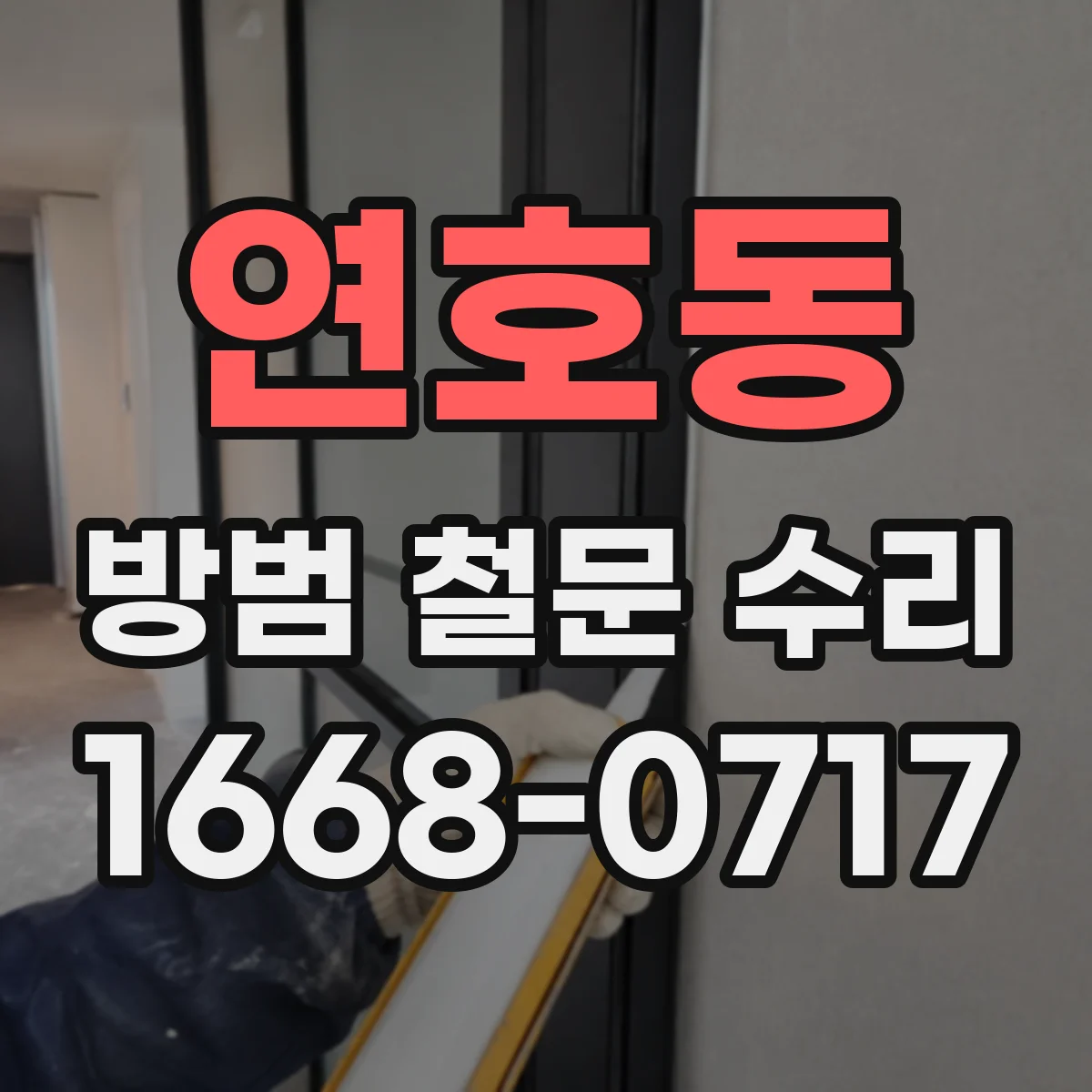연호동 방범 철문 수리