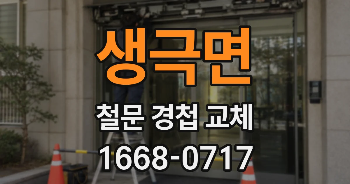 생극면 철문 경첩 교체
