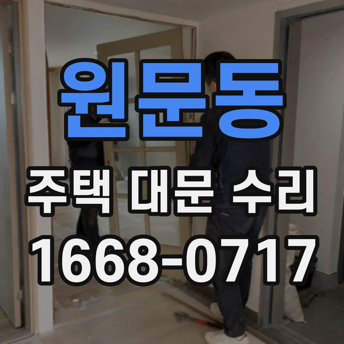 원문동 주택 대문 수리