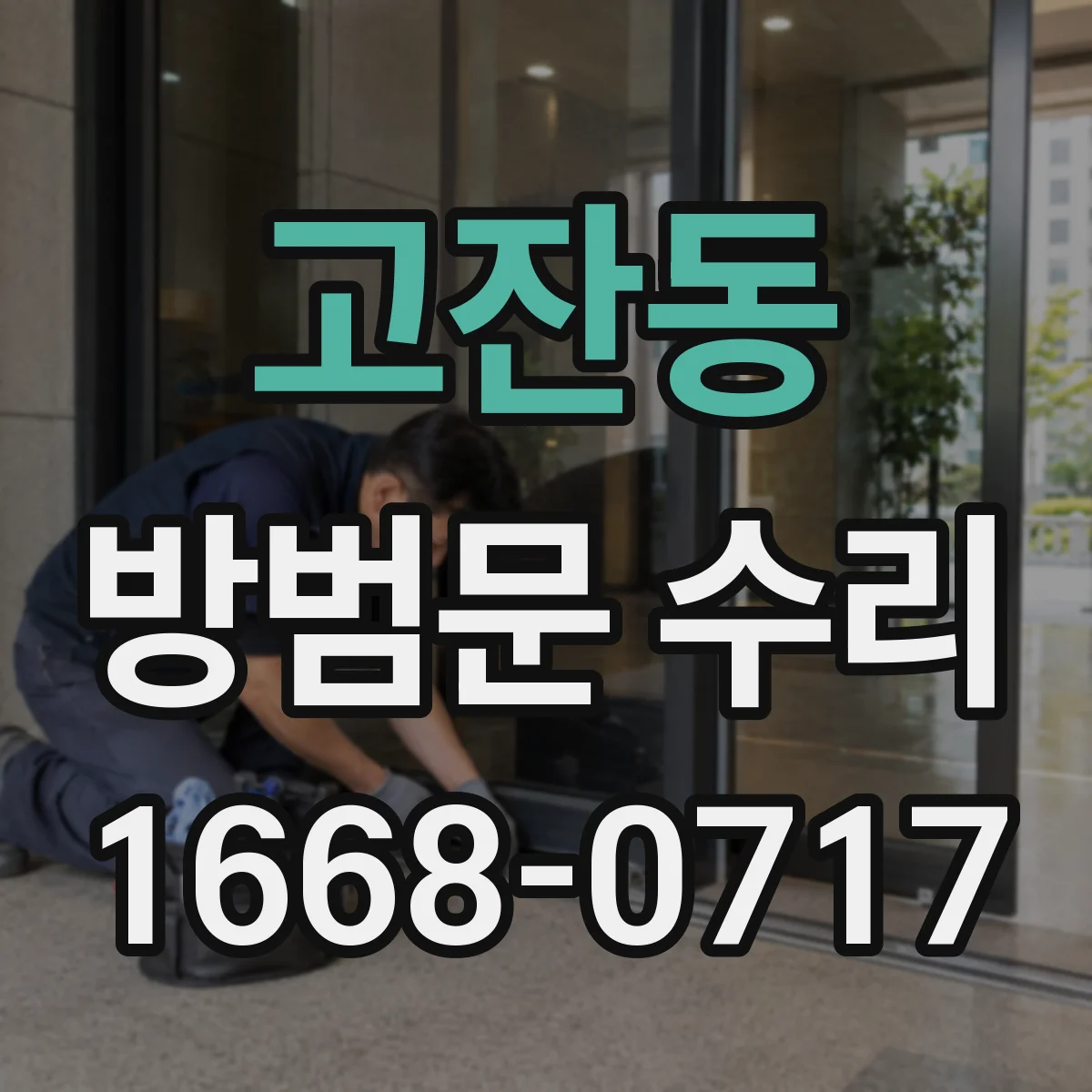 고잔동 방범문 수리