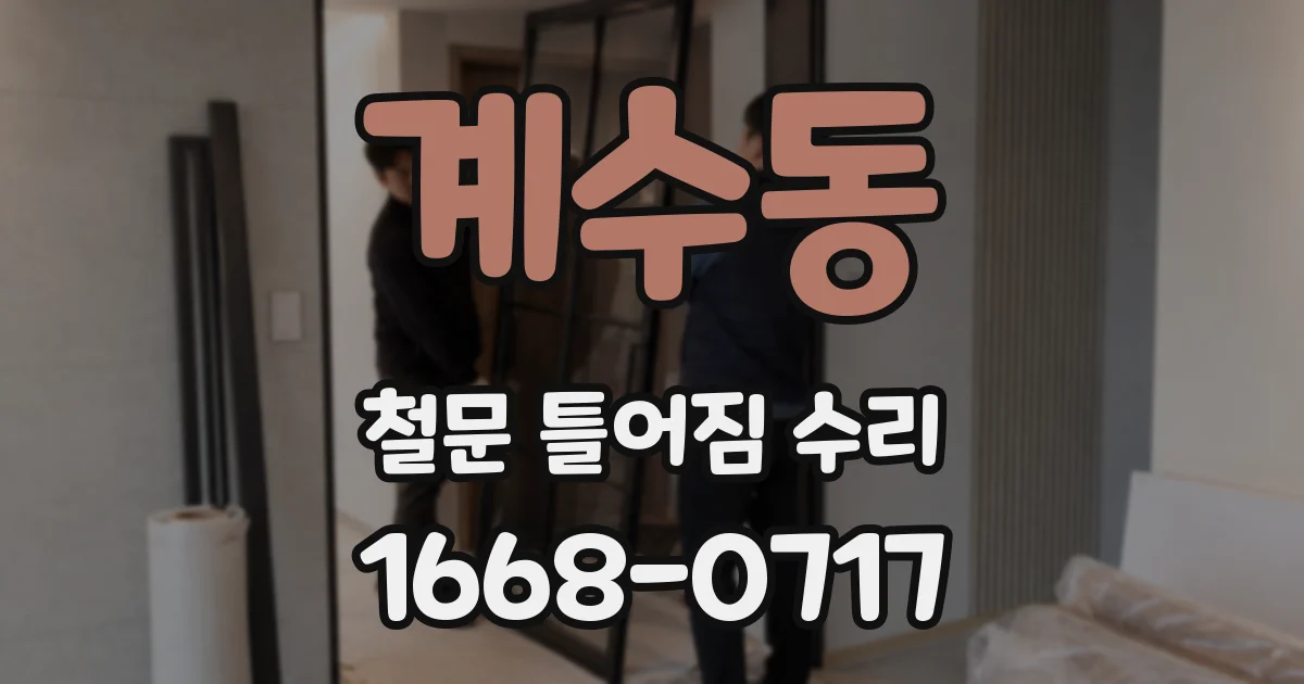 계수동 철문 틀어짐 수리