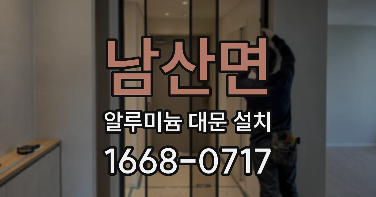 남산면 알루미늄 대문 설치