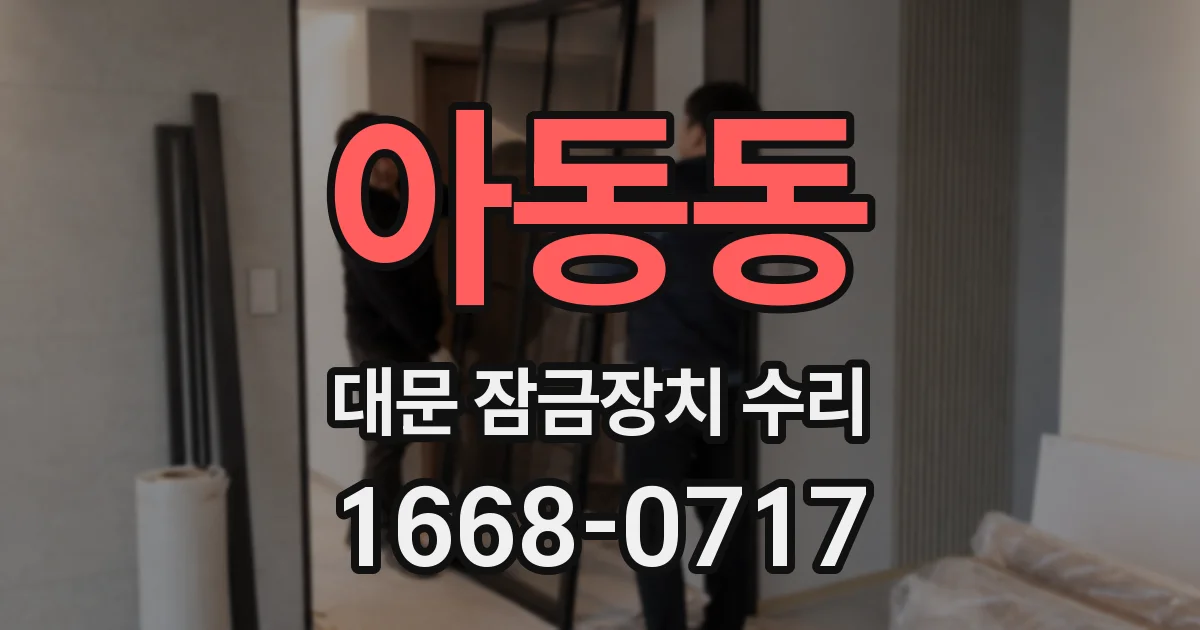아동동 대문 잠금장치 수리
