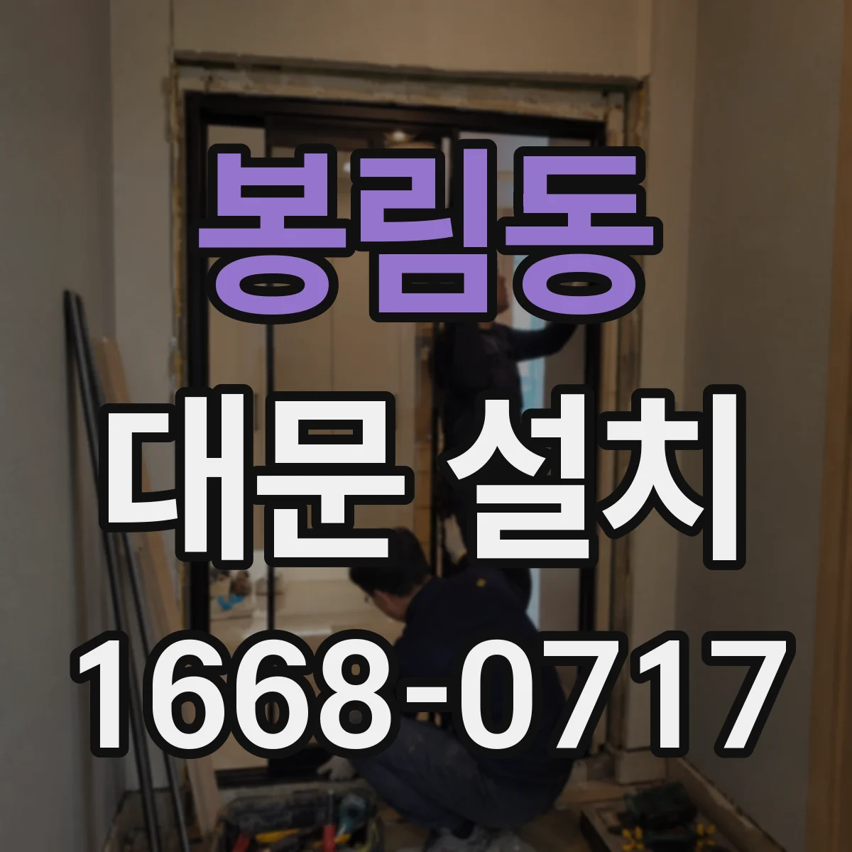 봉림동 대문 설치