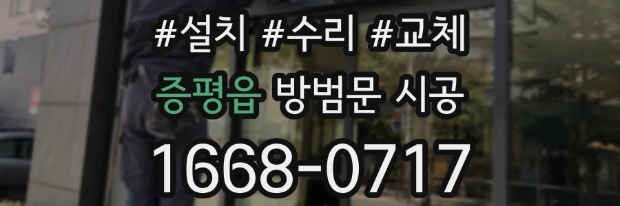 증평읍 방범문 시공