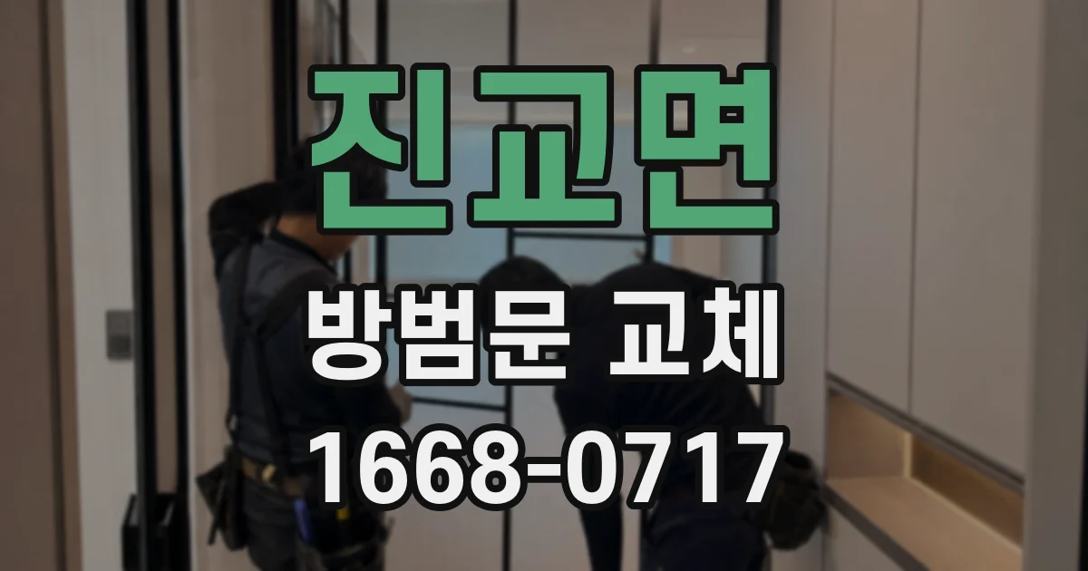 진교면 방범문 교체