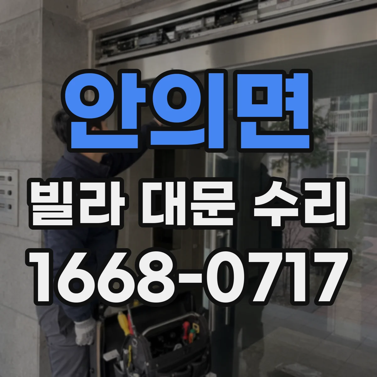 안의면 빌라 대문 수리