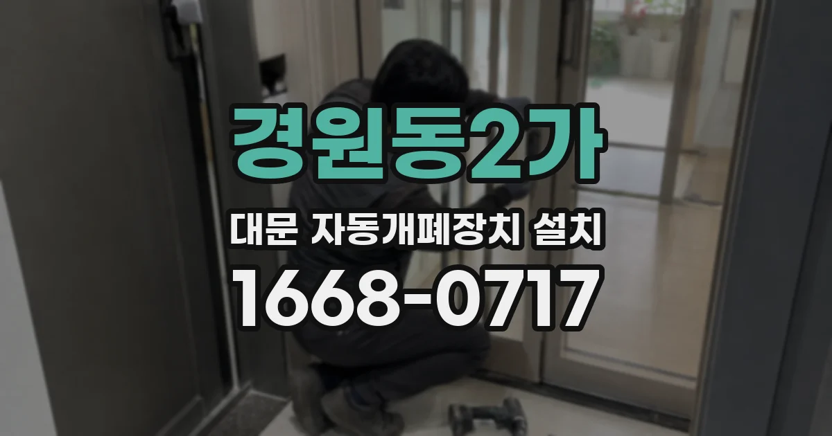 경원동2가 대문 자동개폐장치 설치