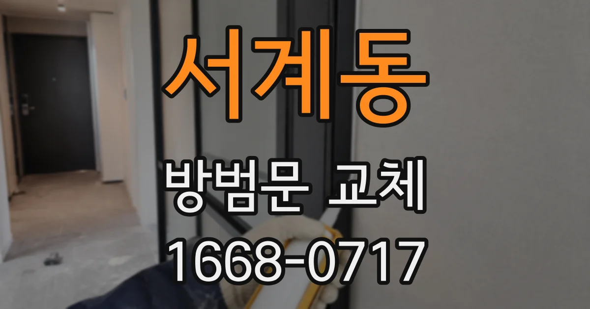 서계동 방범문 교체