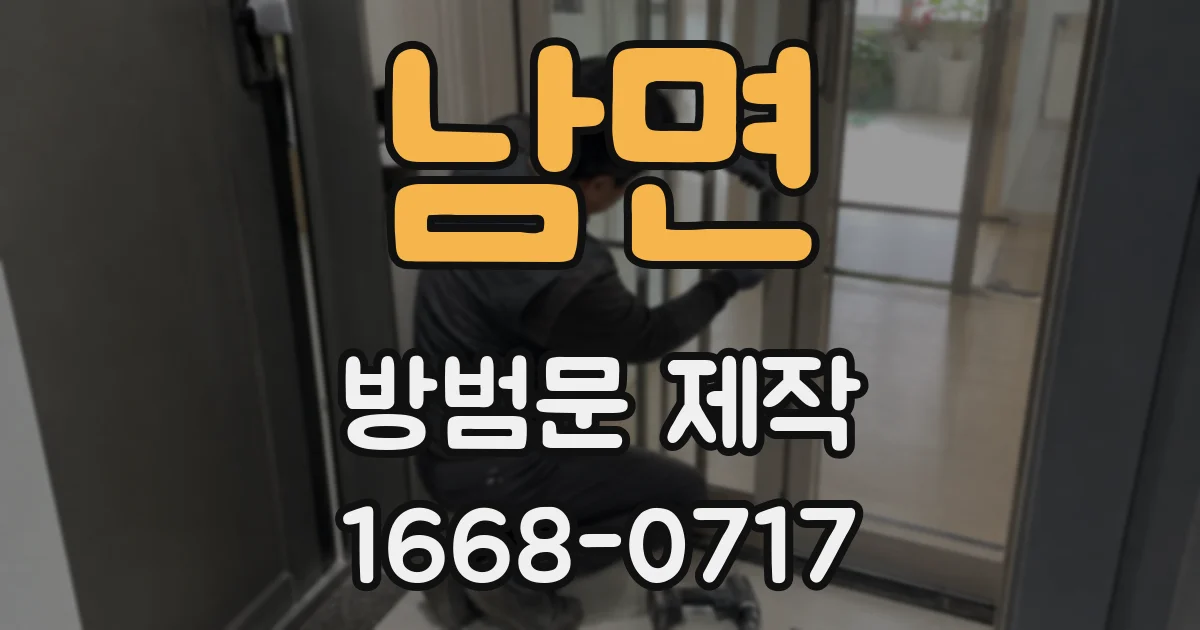 남면 방범문 제작