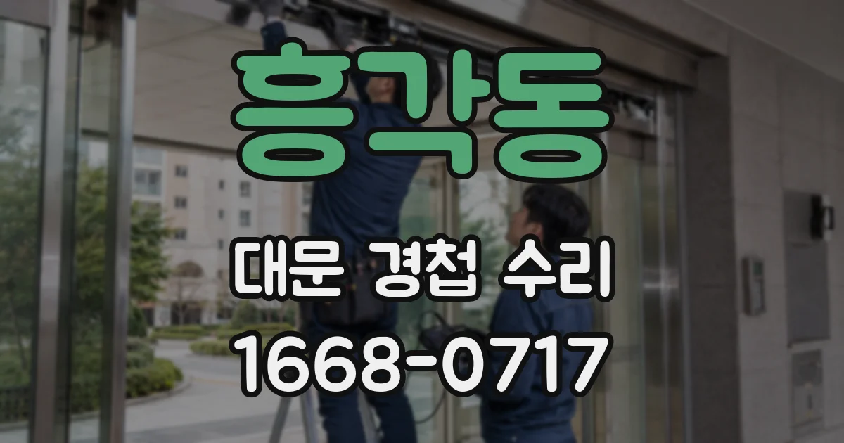 흥각동 대문 경첩 수리
