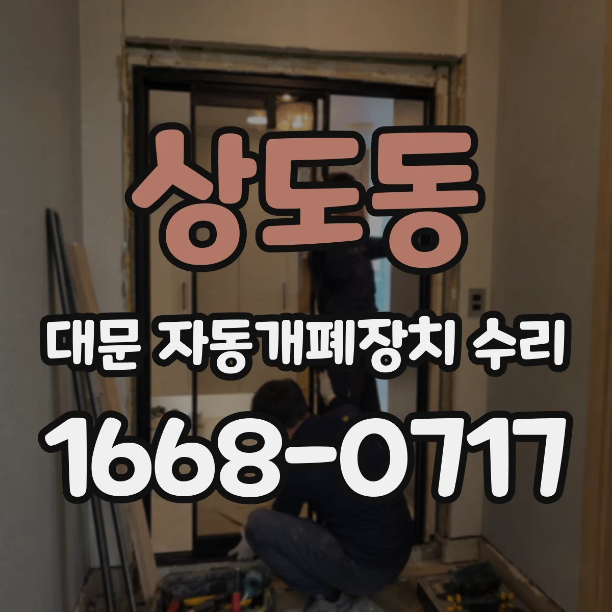 상도동 대문 자동개폐장치 수리