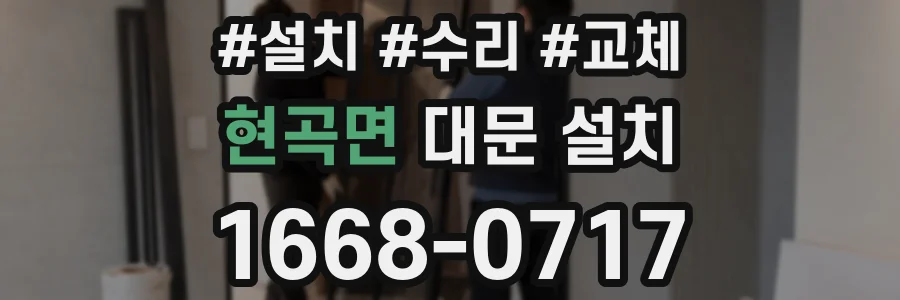 현곡면 대문 설치
