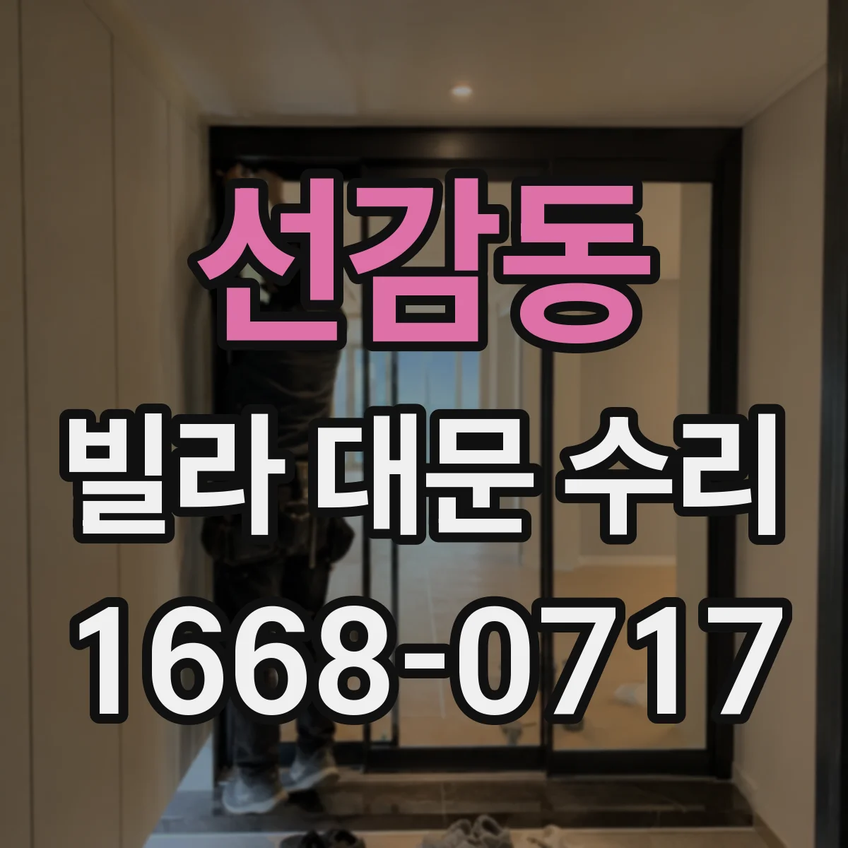 선감동 빌라 대문 수리