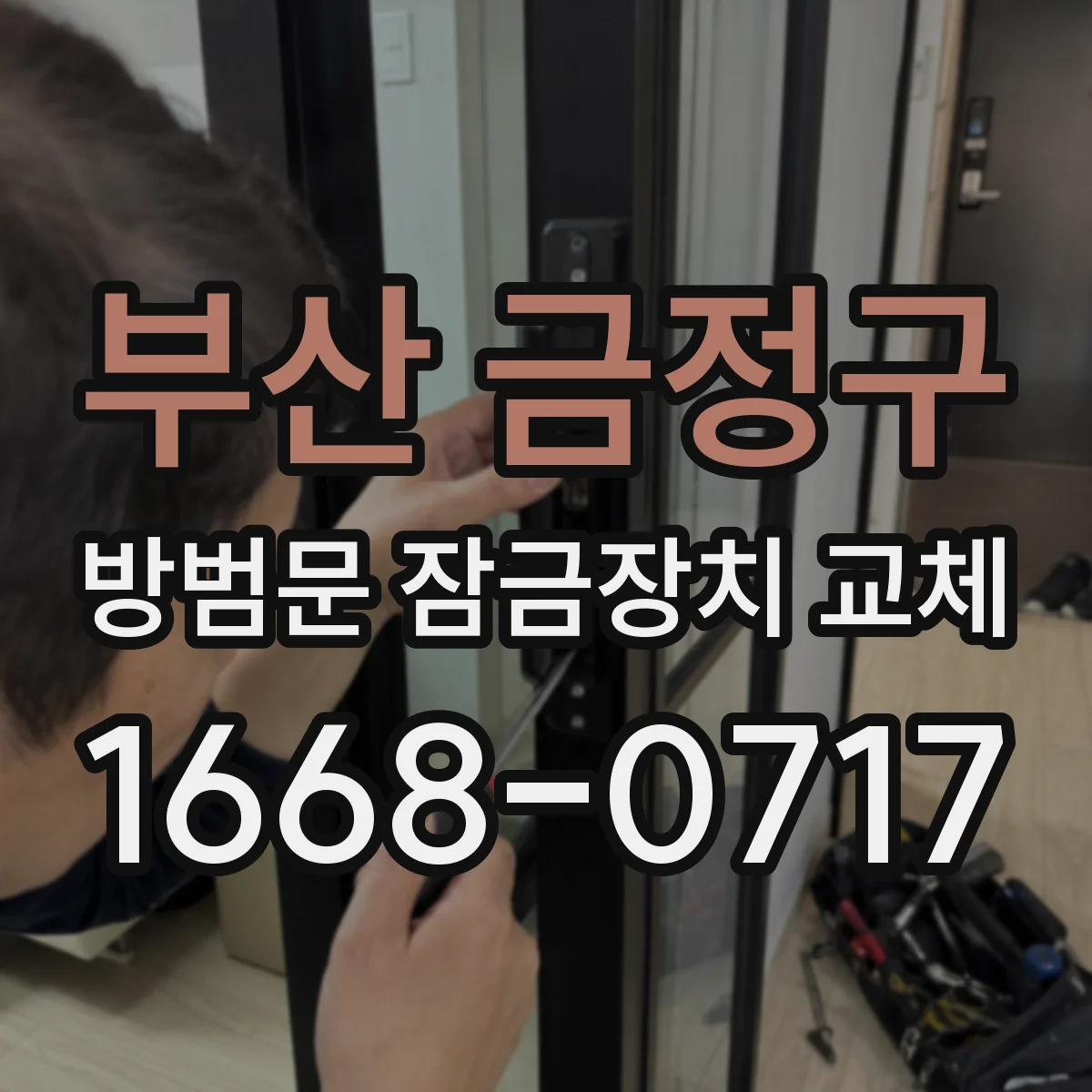 부산 금정구 방범문 잠금장치 교체