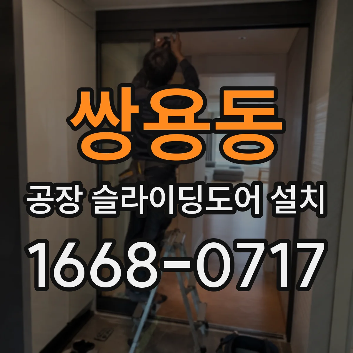 쌍용동 공장 슬라이딩도어 설치