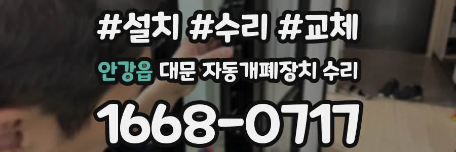 안강읍 대문 자동개폐장치 수리