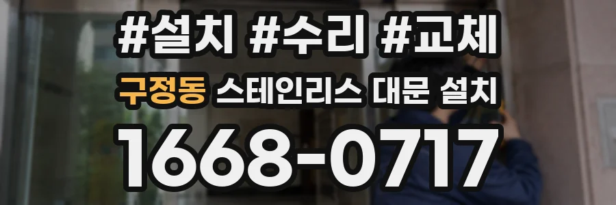 구정동 스테인리스 대문 설치