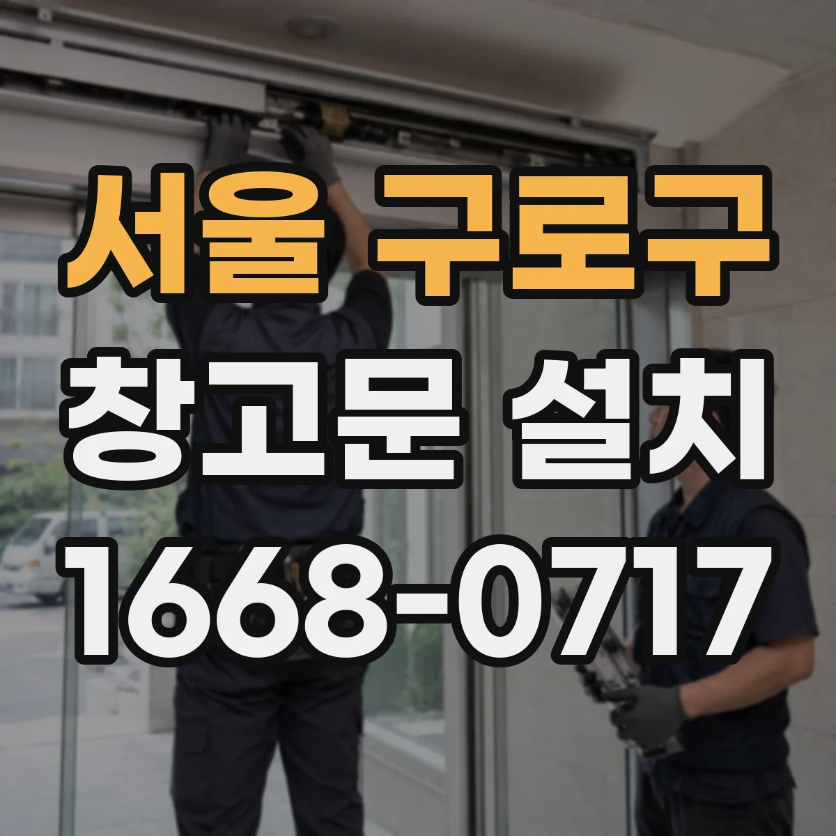 서울 구로구 창고문 설치