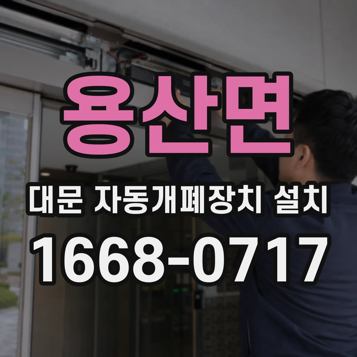 용산면 대문 자동개폐장치 설치
