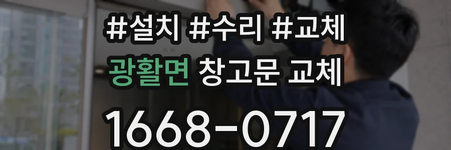광활면 창고문 교체