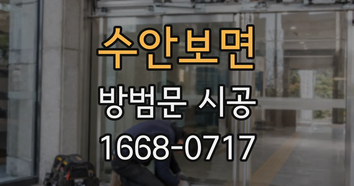수안보면 방범문 시공