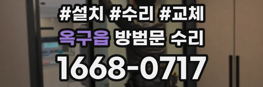 옥구읍 방범문 수리