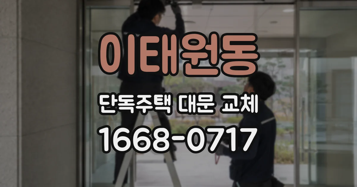 이태원동 단독주택 대문 교체