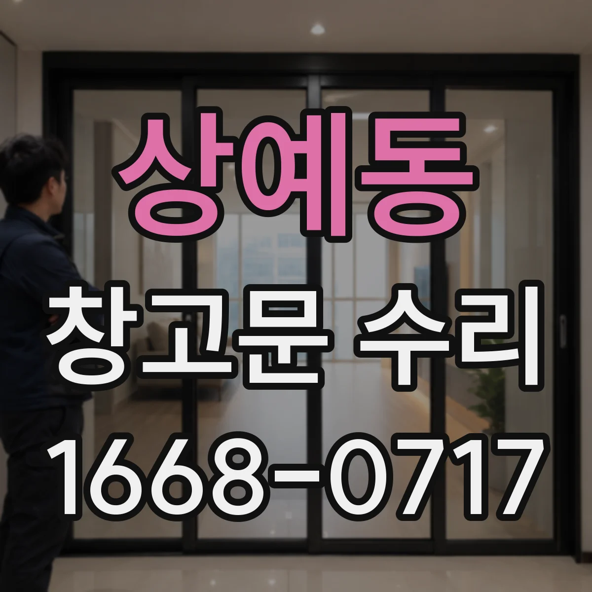 상예동 창고문 수리