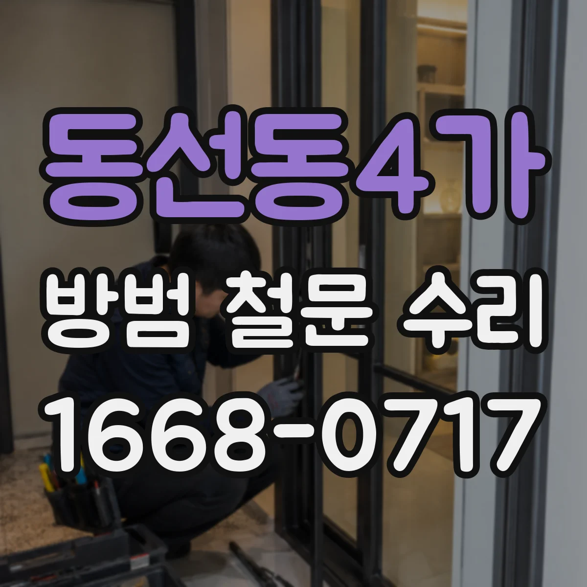 동선동4가 방범 철문 수리