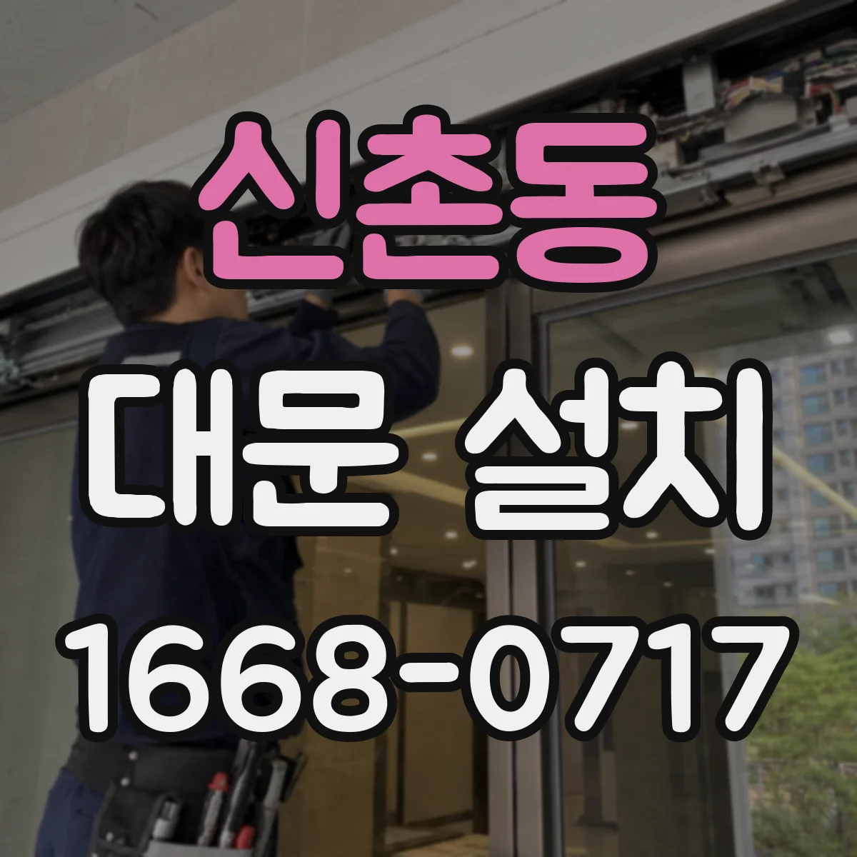 신촌동 대문 설치