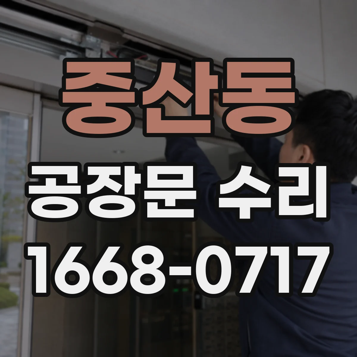 중산동 공장문 수리