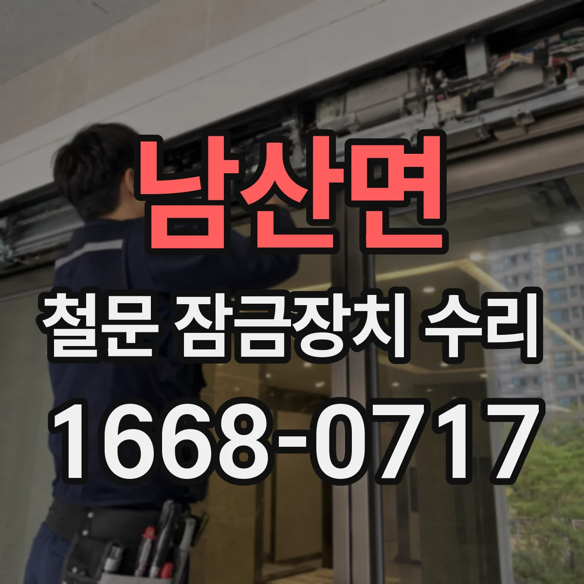 남산면 철문 잠금장치 수리