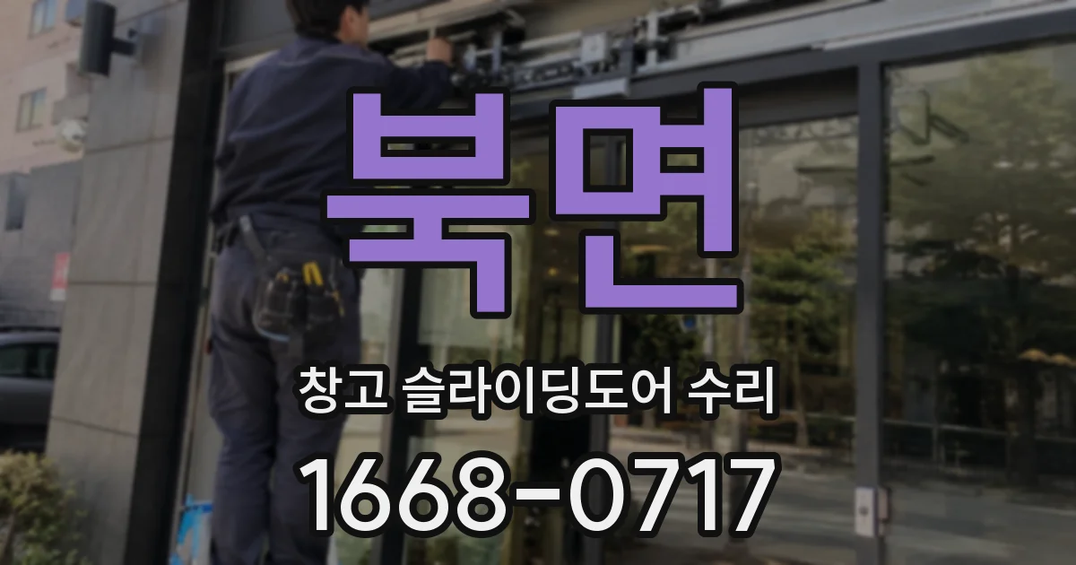 북면 창고 슬라이딩도어 수리