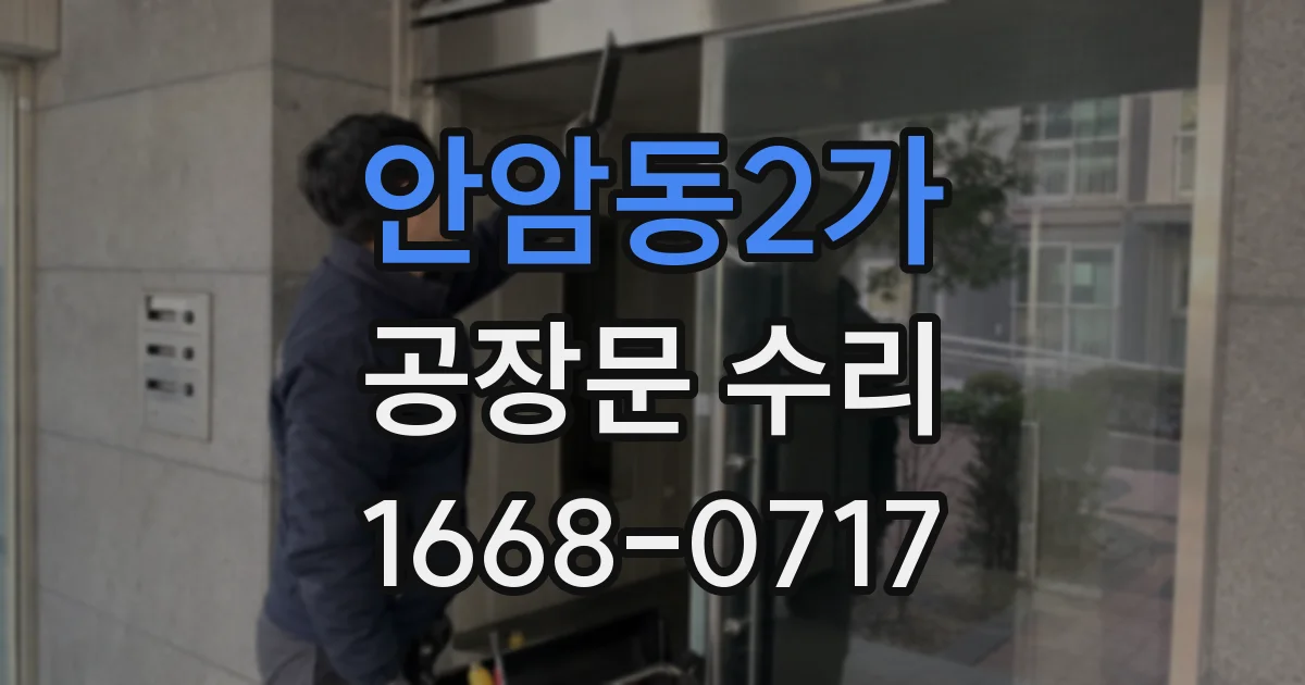 안암동2가 공장문 수리