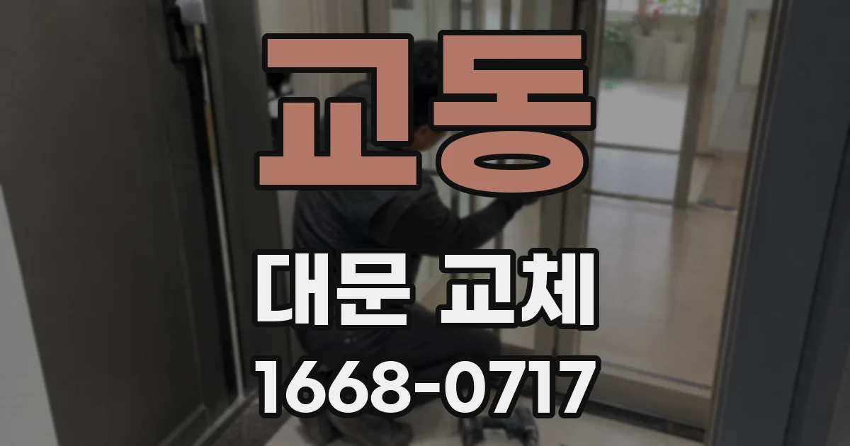교동 대문 교체