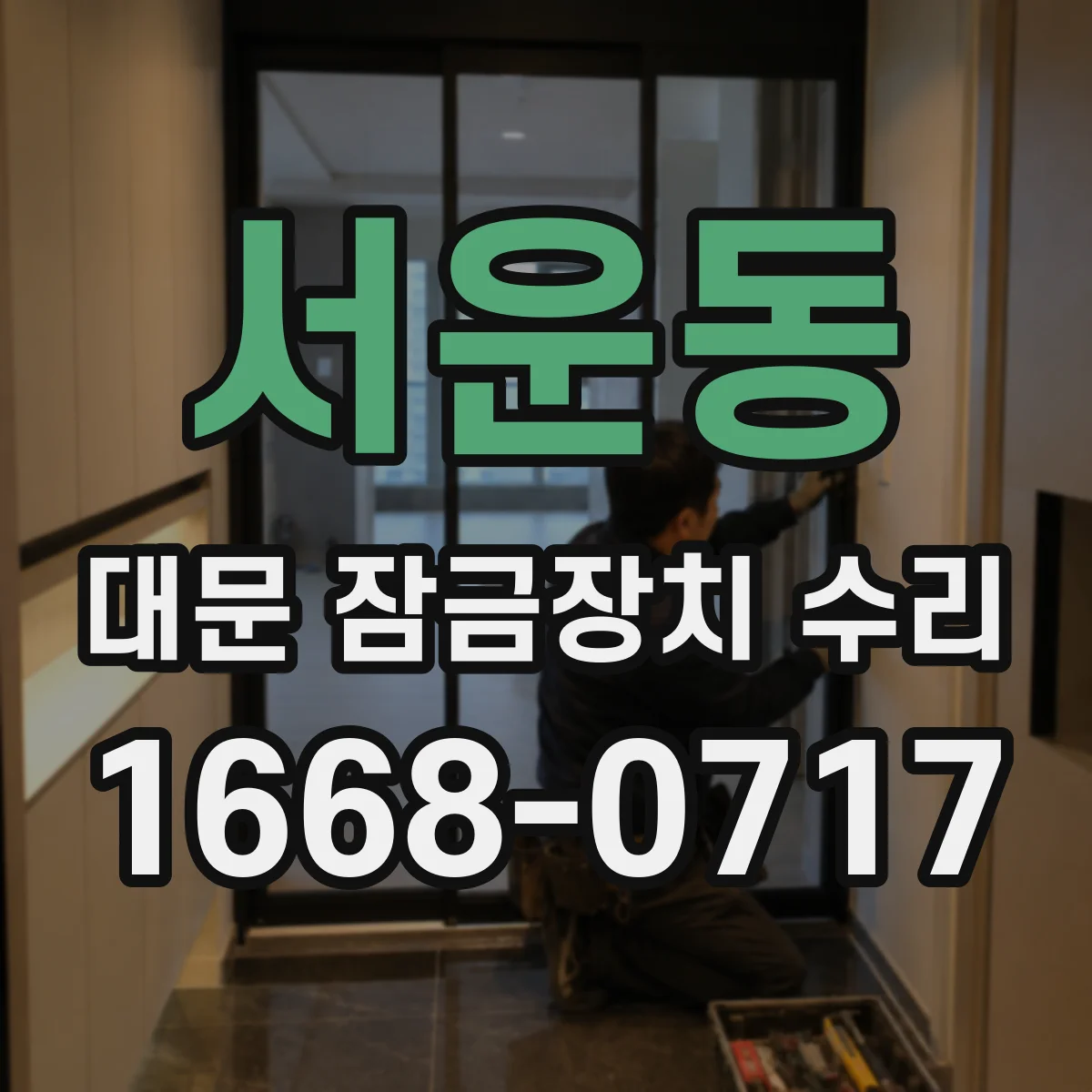 서운동 대문 잠금장치 수리