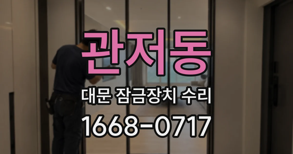 관저동 대문 잠금장치 수리