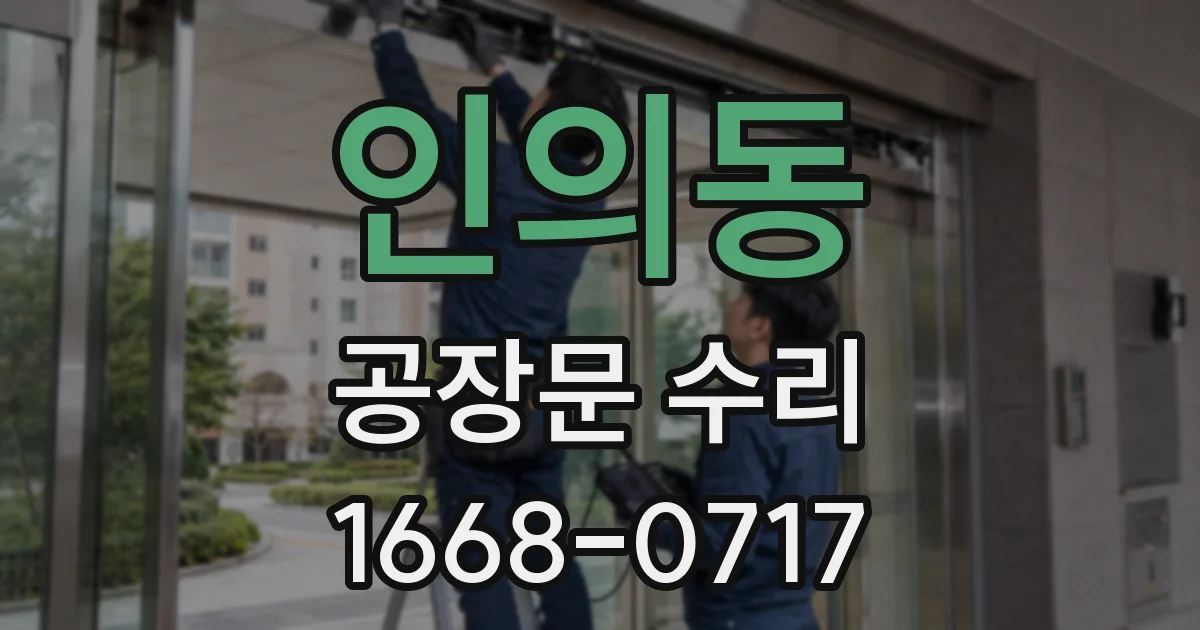 인의동 공장문 수리