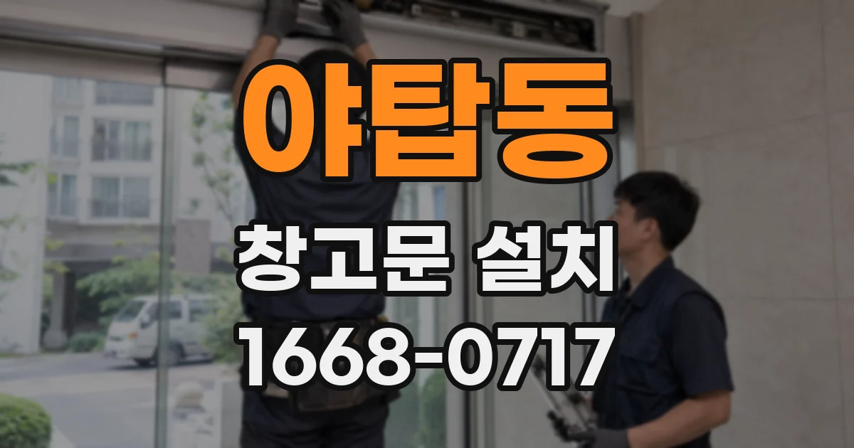 야탑동 창고문 설치