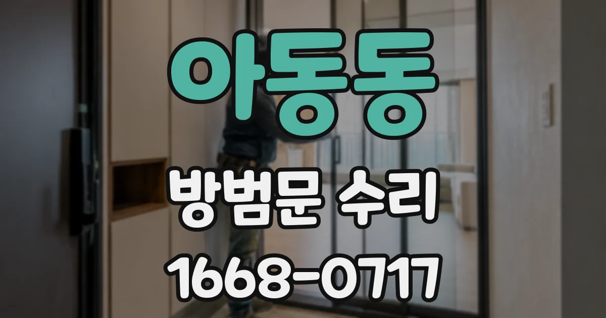 아동동 방범문 수리