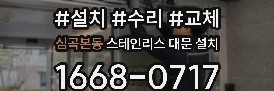 심곡본동 스테인리스 대문 설치