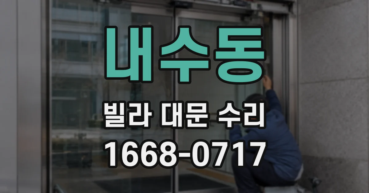내수동 빌라 대문 수리