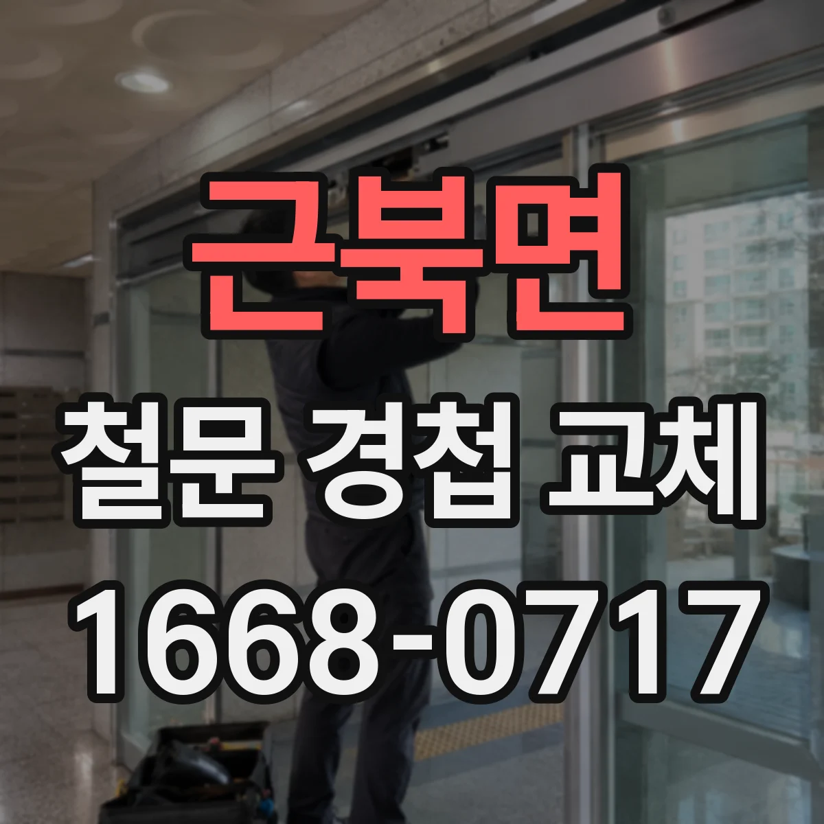 근북면 철문 경첩 교체